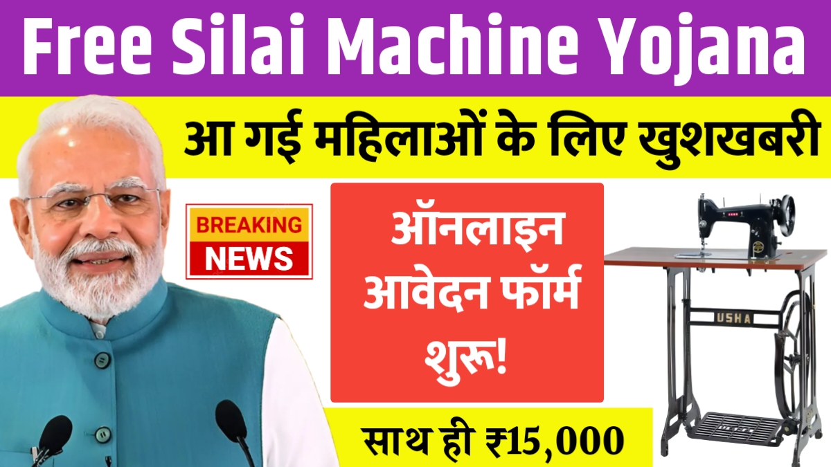 Free Silai Machine Scheme